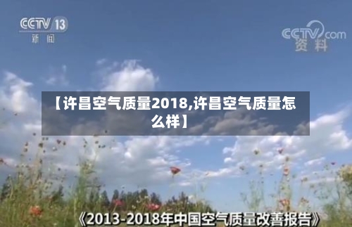 【许昌空气质量2018,许昌空气质量怎么样】-第3张图片