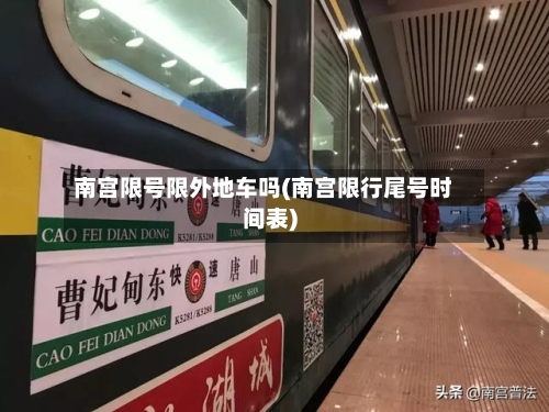 南宫限号限外地车吗(南宫限行尾号时间表)