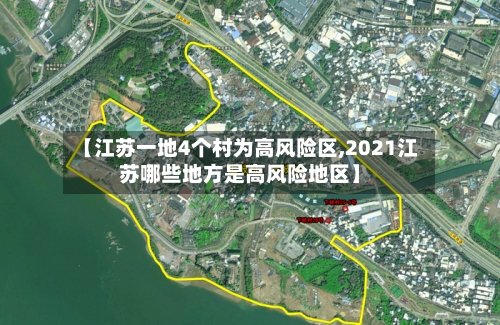 【江苏一地4个村为高风险区,2021江苏哪些地方是高风险地区】