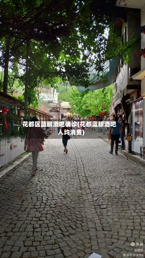 花都区蓝眼酒吧确诊(花都蓝眼酒吧人均消费)-第2张图片