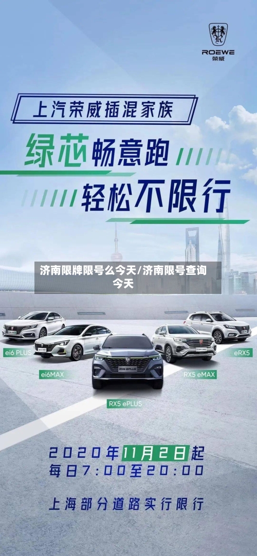 济南限牌限号么今天/济南限号查询今天-第2张图片