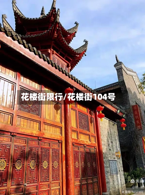花楼街限行/花楼街104号