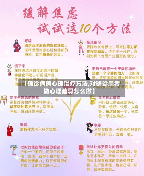 【确诊病例心理治疗方法,对确诊患者做心理疏导怎么做】-第2张图片