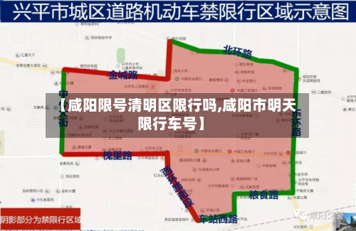 【咸阳限号清明区限行吗,咸阳市明天限行车号】