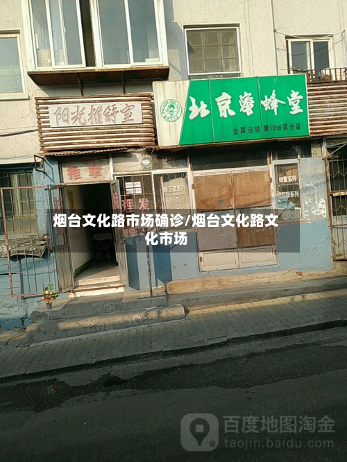 烟台文化路市场确诊/烟台文化路文化市场-第2张图片