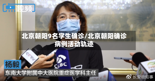 北京朝阳9名学生确诊/北京朝阳确诊病例活动轨迹