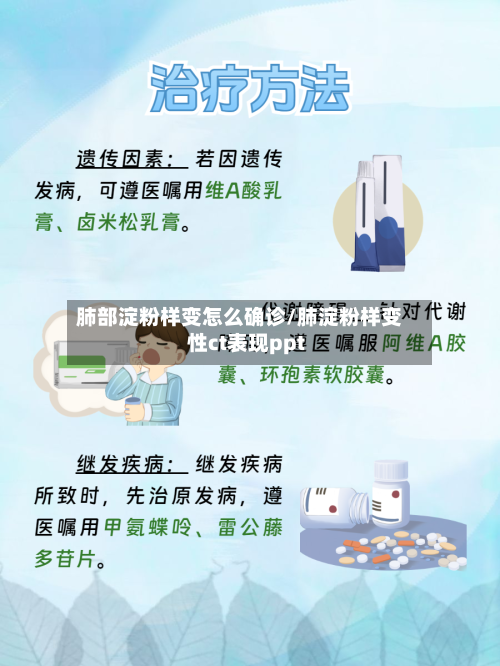 肺部淀粉样变怎么确诊/肺淀粉样变性ct表现ppt-第2张图片