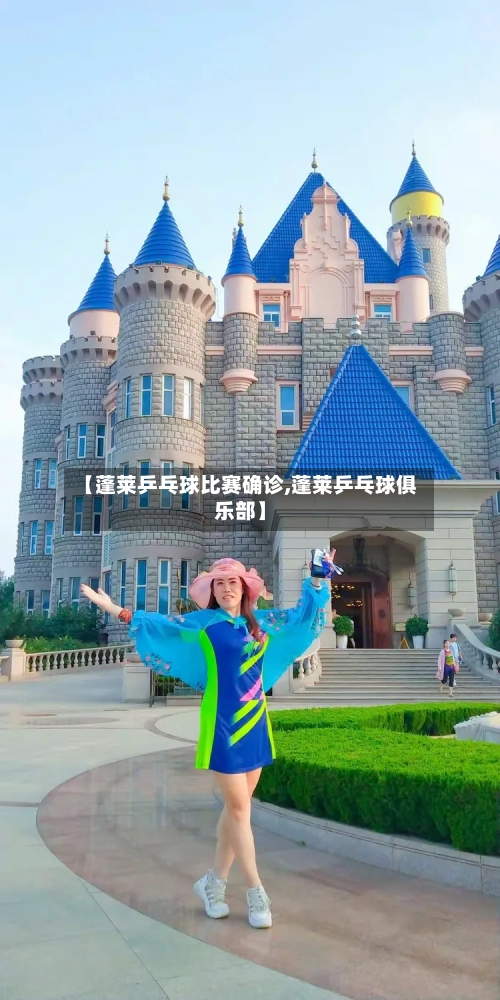 【蓬莱乒乓球比赛确诊,蓬莱乒乓球俱乐部】