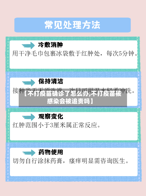 【不打疫苗确诊了怎么办,不打疫苗被感染会被追责吗】-第3张图片