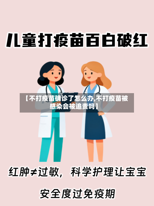 【不打疫苗确诊了怎么办,不打疫苗被感染会被追责吗】