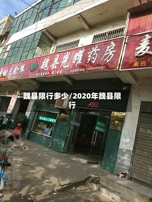 魏县限行多少/2020年魏县限行-第2张图片
