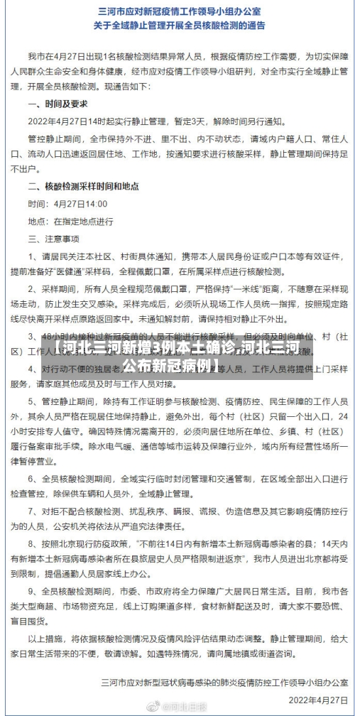 【河北三河新增3例本土确诊,河北三河公布新冠病例】