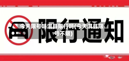 今天限号吗淇县限行吗(今天淇县限号不限)-第3张图片