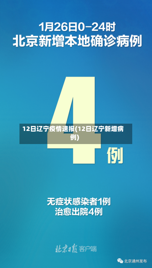 12日辽宁疫情速报(12日辽宁新增病例)-第3张图片