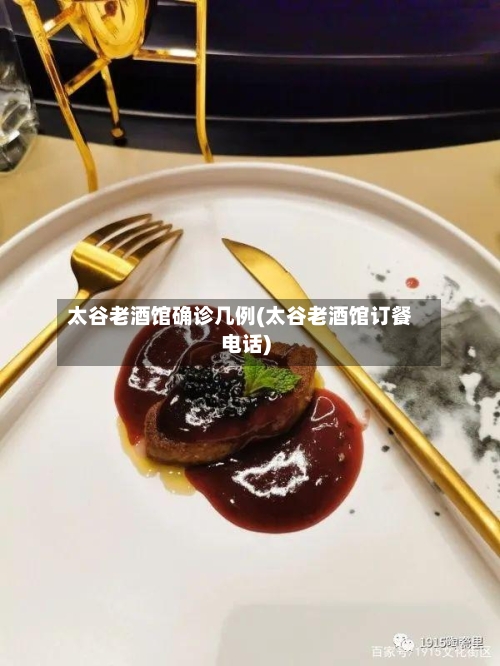 太谷老酒馆确诊几例(太谷老酒馆订餐电话)