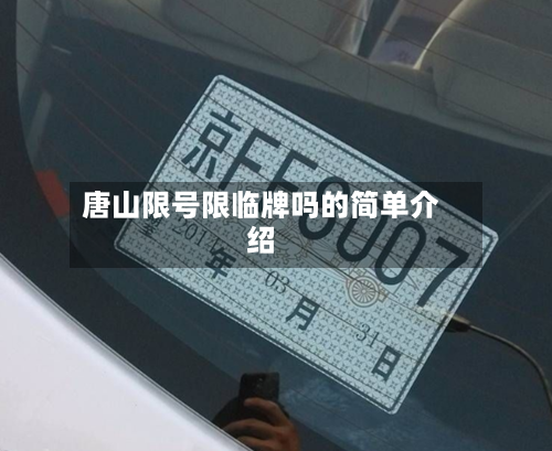 唐山限号限临牌吗的简单介绍-第2张图片