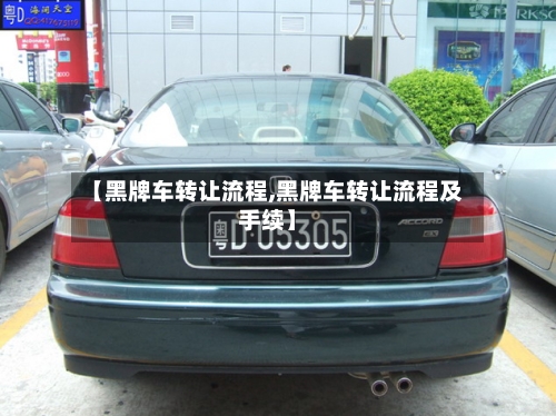 【黑牌车转让流程,黑牌车转让流程及手续】