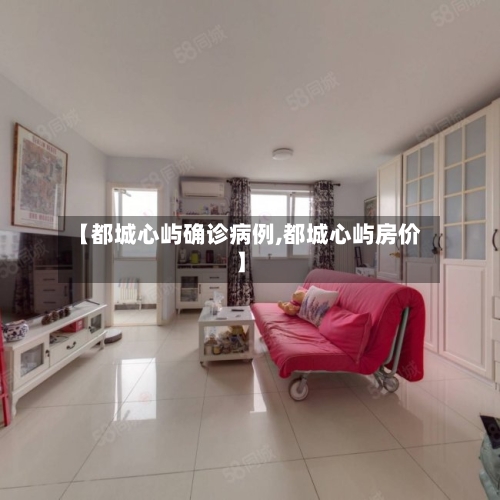【都城心屿确诊病例,都城心屿房价】