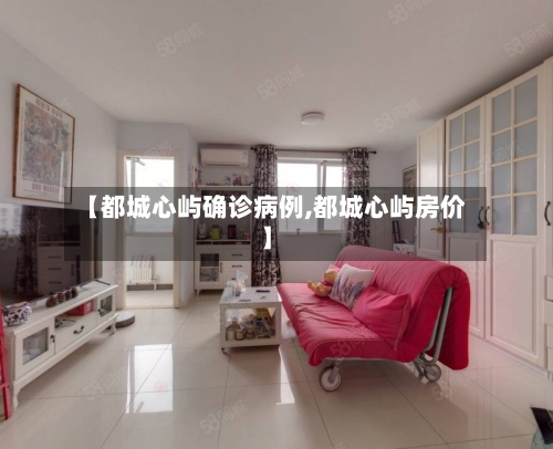 【都城心屿确诊病例,都城心屿房价】-第2张图片