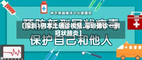 【深圳1例本土确诊视频,深圳确诊一例冠状肺炎】-第2张图片