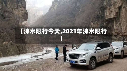 【涞水限行今天,2021年涞水限行】-第3张图片