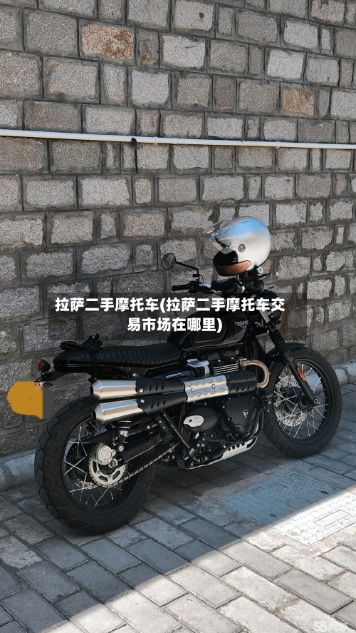 拉萨二手摩托车(拉萨二手摩托车交易市场在哪里)-第3张图片