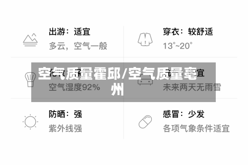 空气质量霍邱/空气质量亳州