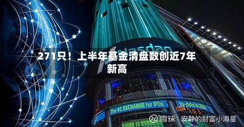 271只!上半年基金清盘数创近7年新高