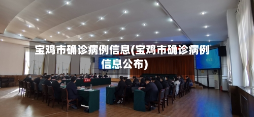 宝鸡市确诊病例信息(宝鸡市确诊病例信息公布)