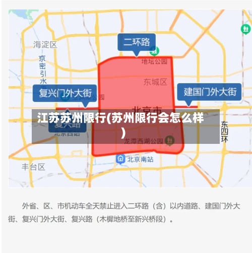 江苏苏州限行(苏州限行会怎么样)