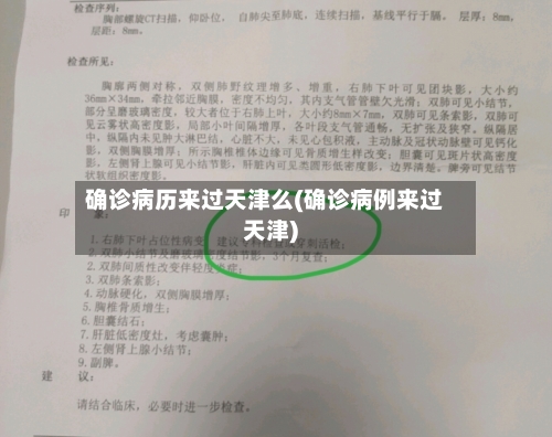 确诊病历来过天津么(确诊病例来过天津)