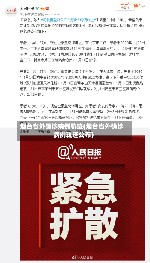 烟台省外确诊病例轨迹(烟台省外确诊病例轨迹公布)