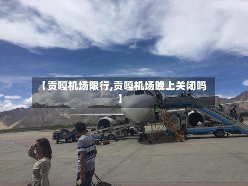【贡嘎机场限行,贡嘎机场晚上关闭吗】-第2张图片