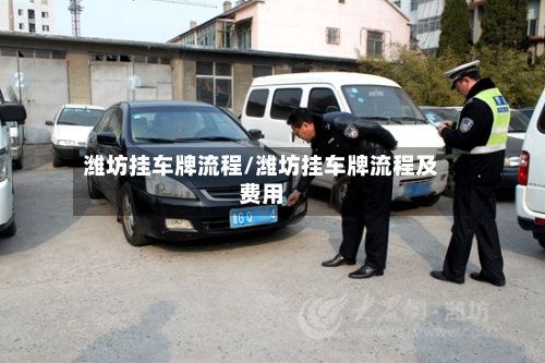 潍坊挂车牌流程/潍坊挂车牌流程及费用