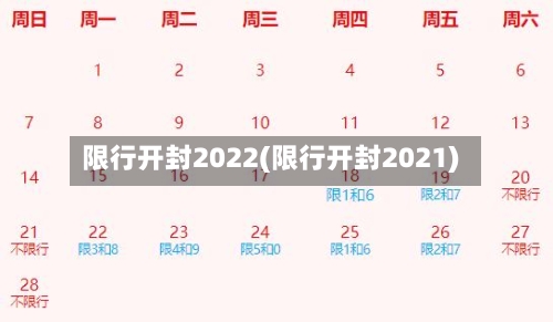 限行开封2022(限行开封2021)-第3张图片