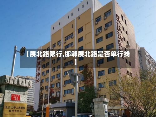 【展北路限行,邯郸展北路是否单行线】-第3张图片
