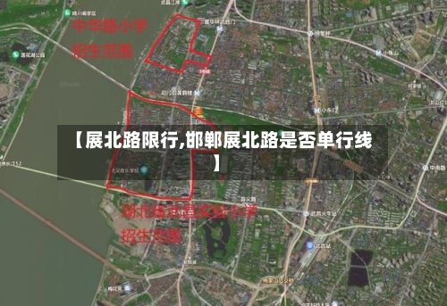 【展北路限行,邯郸展北路是否单行线】