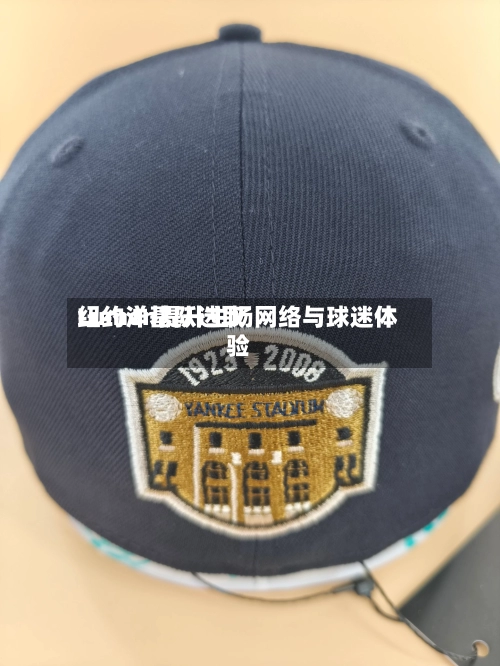 纽约洋基队选取
Lumen提升主场网络与球迷体验
