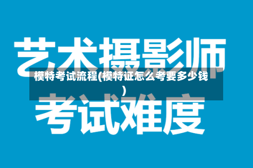 模特考试流程(模特证怎么考要多少钱)-第2张图片