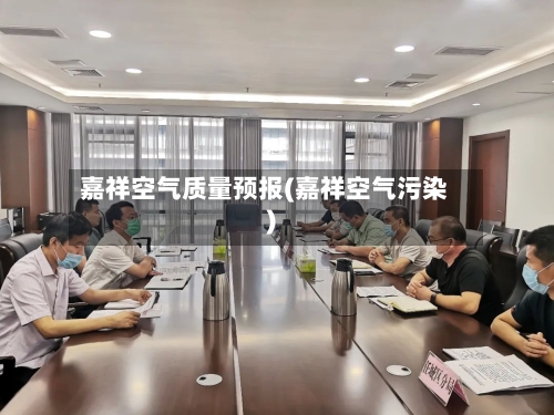 嘉祥空气质量预报(嘉祥空气污染)