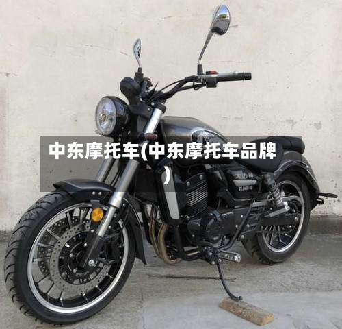 中东摩托车(中东摩托车品牌)