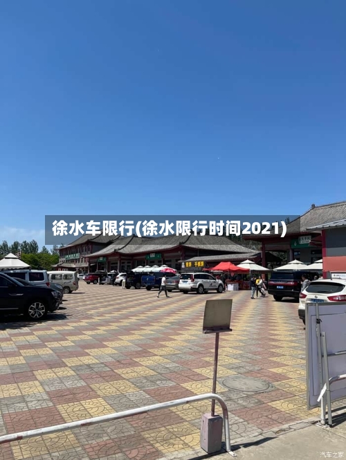 徐水车限行(徐水限行时间2021)