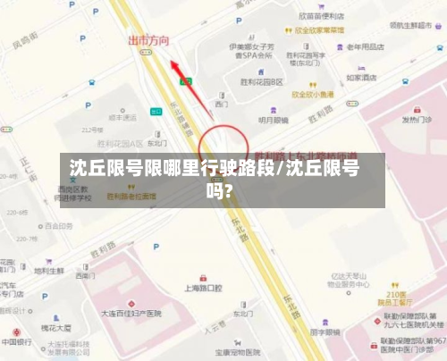 沈丘限号限哪里行驶路段/沈丘限号吗?