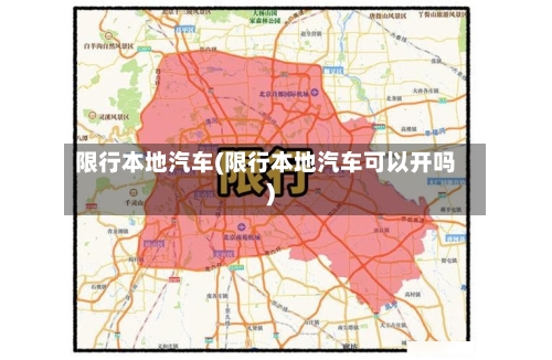 限行本地汽车(限行本地汽车可以开吗)