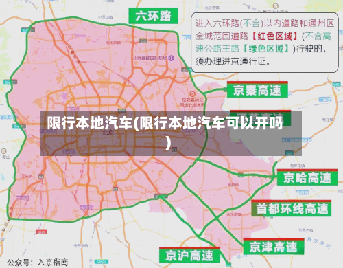限行本地汽车(限行本地汽车可以开吗)-第2张图片
