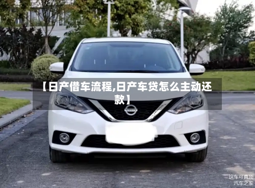 【日产借车流程,日产车贷怎么主动还款】
