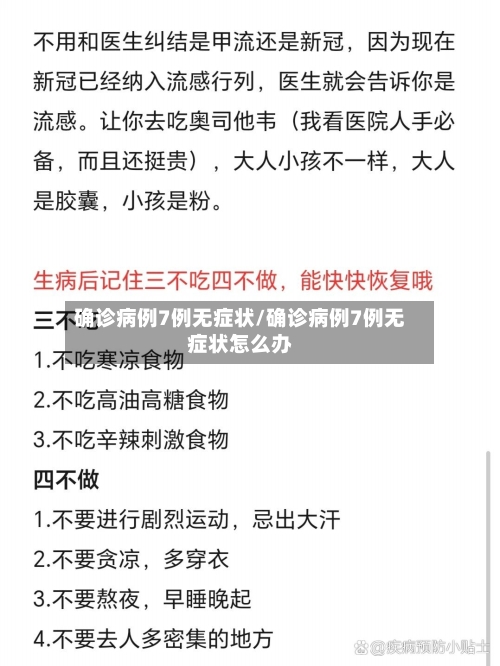 确诊病例7例无症状/确诊病例7例无症状怎么办-第2张图片