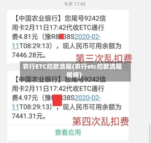 农行ETC扣款流程(农行etc扣款流程视频)-第2张图片