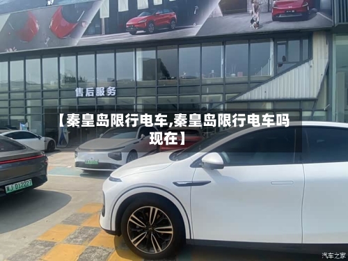【秦皇岛限行电车,秦皇岛限行电车吗现在】-第2张图片