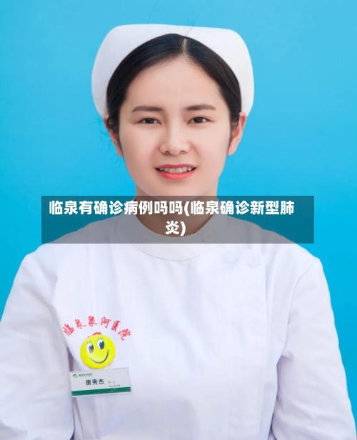 临泉有确诊病例吗吗(临泉确诊新型肺炎)